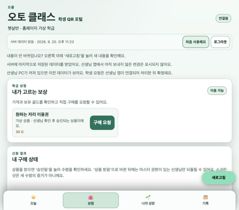 오토 클래스 학생 QR의 실제 상점 화면. 가상 상품과 구매 요청, 오늘·상점·나의 성장·기록 메뉴를 보여 줘요.